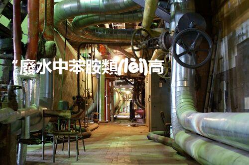 “廢水中苯胺類(lèi)高效處理新法，環(huán)保先鋒引領(lǐng)綠色以后”